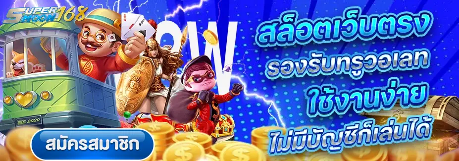 supermoon168 ทาง เข้า