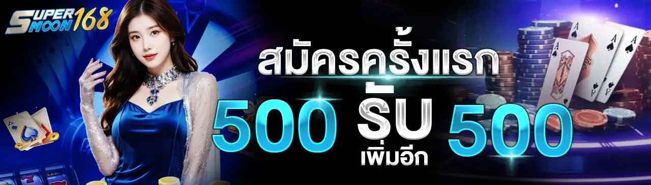สมัครสมาชิก supermoon 168 (1)