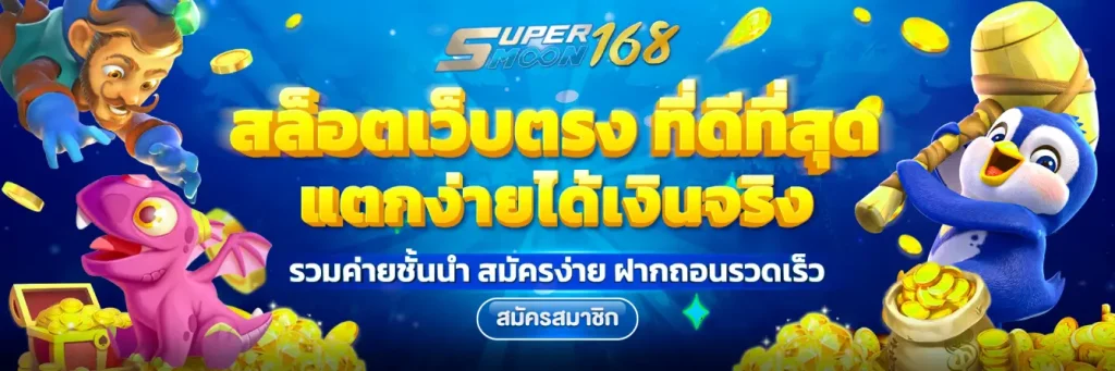 สล็อต supermoon168